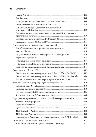 C# 10 и .NET 6. Современная кросс-платформенная разработка - фото 14