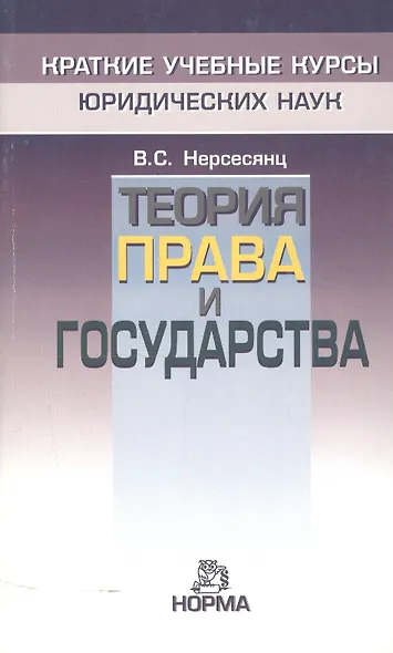 Теория права и государства - фото 1