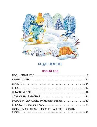 Мороз и Морозец. Стихи и сказки - фото 7