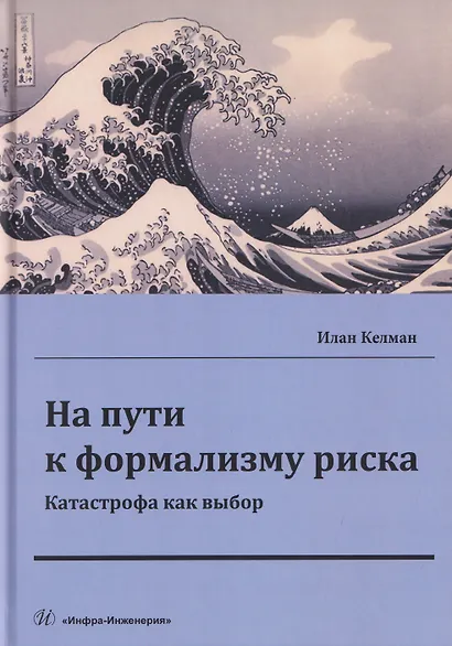 На пути к формализму риска. Катастрофа как выбор - фото 1