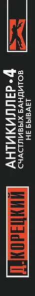 Антикиллер-4. Счастливых бандитов не бывает - фото 4