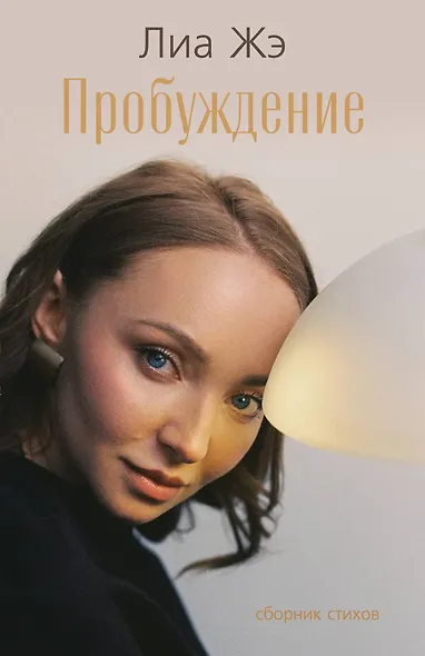 Пробуждение. Сборник стихов - фото 1
