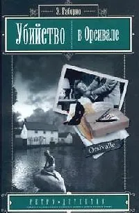Убийство в Орсивале (Ретро-детектив). Габорио Э. (Читатель) - фото 1