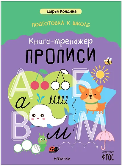 Дарья Колдина. Подготовка к школе. Книга-тренажёр. Прописи - фото 1