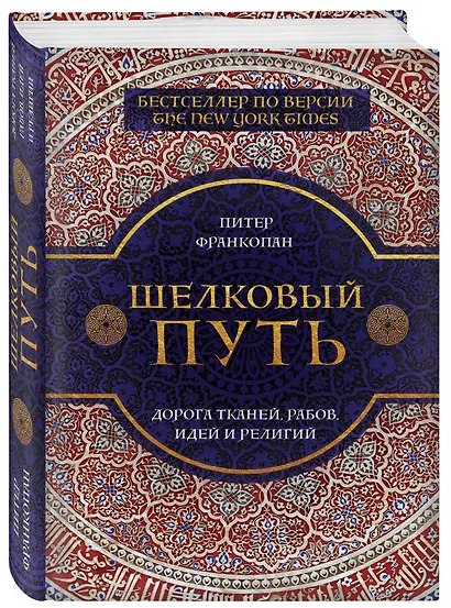 Шелковый путь - фото 3