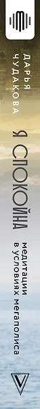 Я спокойна. Медитации в условиях мегаполиса. Океан, который всегда с тобой - фото 7