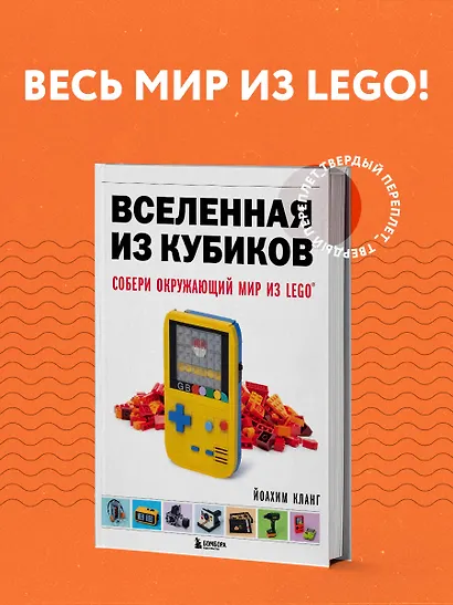 Вселенная из кубиков. Собери окружающий мир из LEGO - фото 4