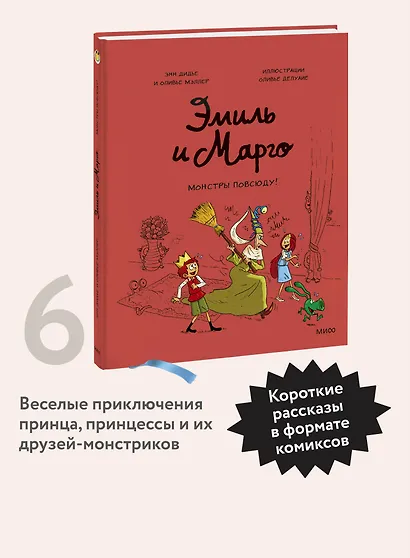 Эмиль и Марго. Монстры повсюду! - фото 4