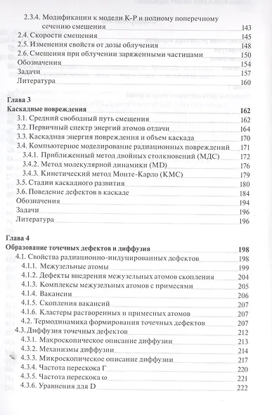 Основы радиационного материаловедения. Металлы и сплавы - фото 3