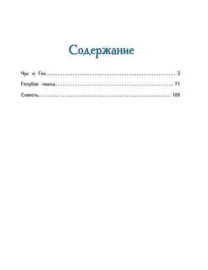 Чук и Гек. Рассказы (ил. А. Власовой) - фото 9