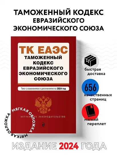 Таможенный кодекс Евразийского экономического союза. В ред. на 2024 / ТКЕЭС - фото 4