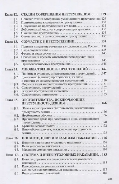 Уголовное право России. Общая и Особенная части. Под редакцией профессора В.К. Дуюнова - фото 4