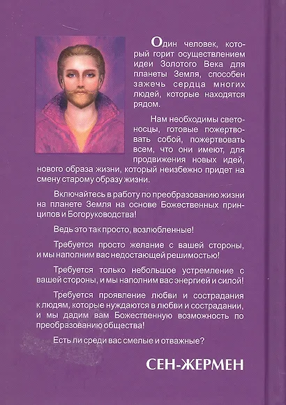 СЕН-ЖЕРМЕН. Владыки Мудрости - фото 2