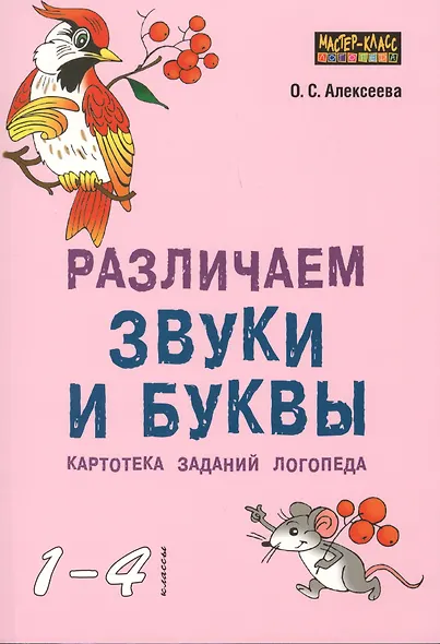 Различаем звуки и буквы.Картотека заданий логопеда 1-4кл - фото 1