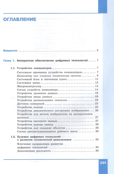 Информатика. 10-11 классы. Прикладные технологии цифровой среды. Системно-деятельностная концепция. Учебное пособие. В двух частях. Часть 1 - фото 2