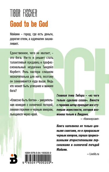 Классно быть богом - фото 2