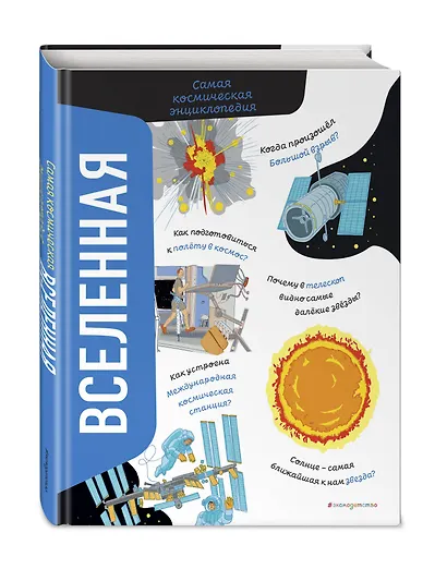 Вселенная. Самая космическая энциклопедия - фото 3