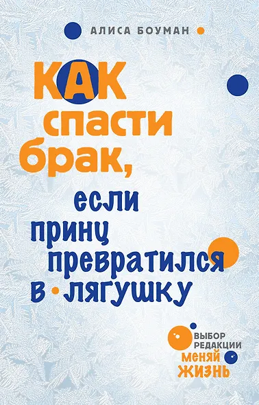 Как спасти брак, если принц превратился в лягушку - фото 1