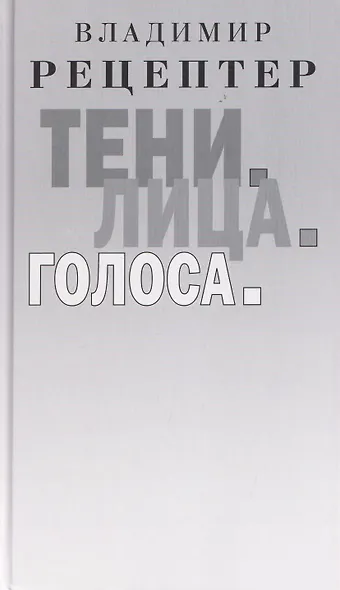 Тени. Лица. Голоса: роман - фото 1