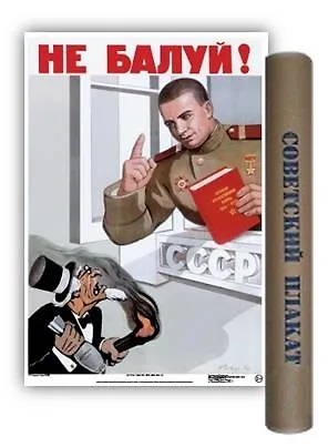 Постер Советский плакат Не балуй! А2 ф.в тубусе - фото 1