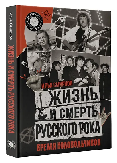 Жизнь и смерть русского рока. Время колокольчиков - фото 3