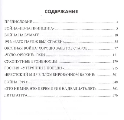 Первая мировая. Тайны и факты истории - фото 2