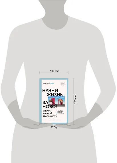 Начни жизнь заново! 4 шага к новой реальности - фото 4