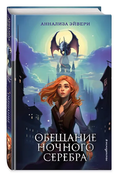 Обещание ночного серебра (#1) - фото 3