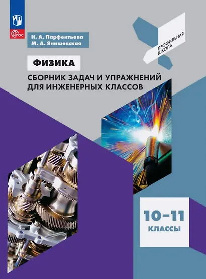 Физика. 10-11 классы. Сборник задач и упражнений для инженерных классов. Учебное пособие - фото 1