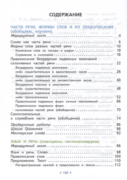 Русский язык. 4 класс. Учебное пособие. В двух частях. Часть 2 - фото 2