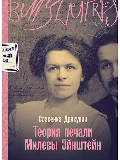 Теория печали Милевы Эйнштейн - фото 1