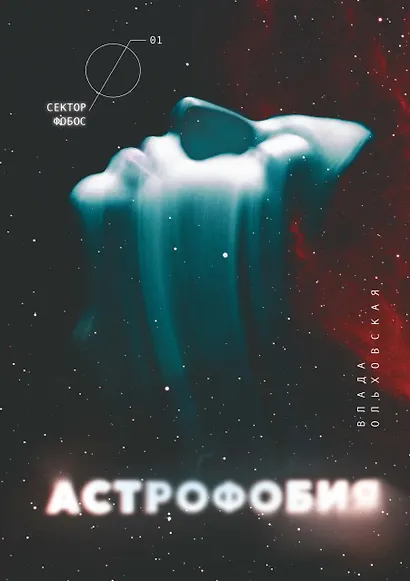 Астрофобия - фото 1