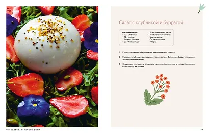 Книга Тепло маленького дома. Уютный быт, рецепты, сад и экологичные привычки - фото 8