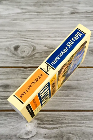 Копи царя Соломона - фото 6