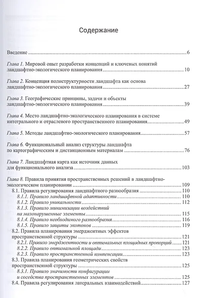 Ландшафтно-экологическое планирование. Учебник для вузов - фото 2