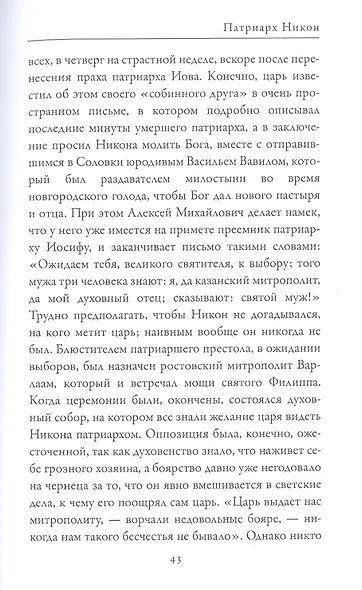 Патриарх Никон. Протопоп Аввакум. «Отцы Раскола» и церковная реформа - фото 8