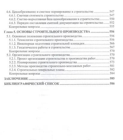 Строительное дело и материалы: учебник для вузов - фото 6