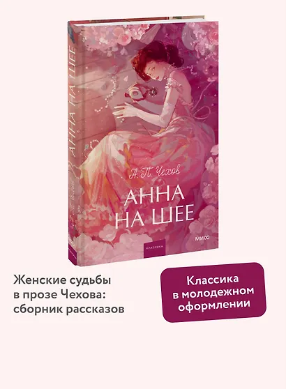 Анна на шее. Вечные истории. Young Adult - фото 4
