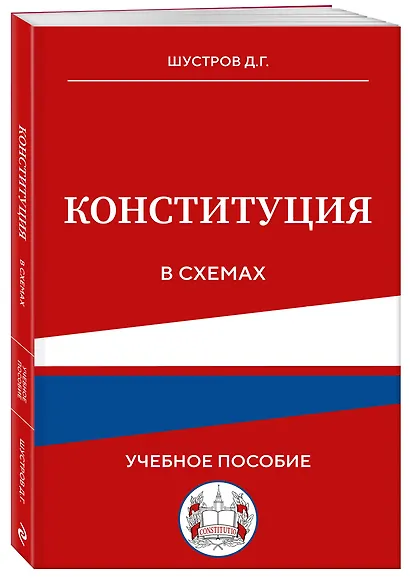 Конституция в схемах. Учебное пособие - фото 3