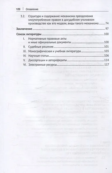 Основания и механизмы преодоления злоупотребления правом в досудебном уголовном производстве. Монография. - фото 4