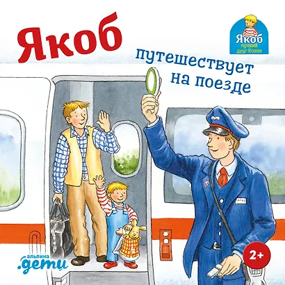 Якоб путешествует на поезде - фото 1