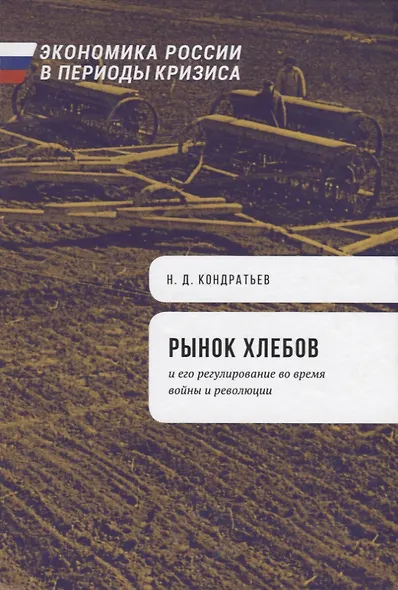 Рынок хлебов и его регулирование во время войны и революции - фото 1