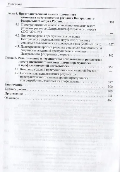 Пространственный анализ причинного комплекса преступности (ТеорИПрУгПрИУгПр) Бахарев - фото 3