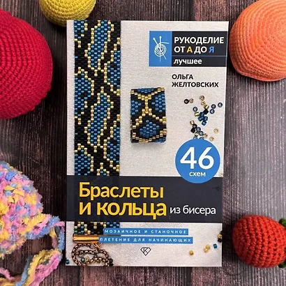 Браслеты и кольца из бисера. Мозаичное и станочное плетение для начинающих. 46 схем - фото 4