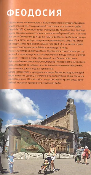 Крым. Путеводитель. 11 маршрутов, 13 карт (+ флип-карта) - фото 7