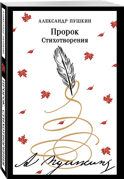 Пророк. Стихотворения - фото 3