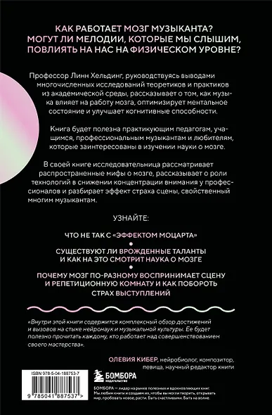 Музыкальный интеллект: как преподавать, учиться и исполнять в эпоху науки о мозге - фото 2