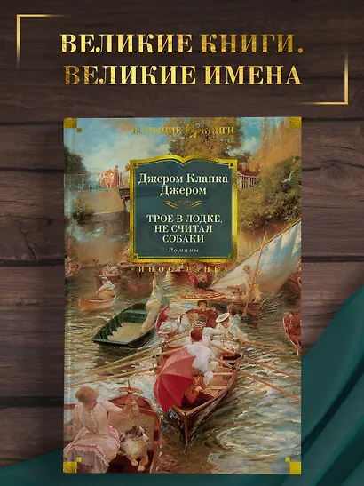 Трое в лодке, не считая собаки. Романы - фото 3