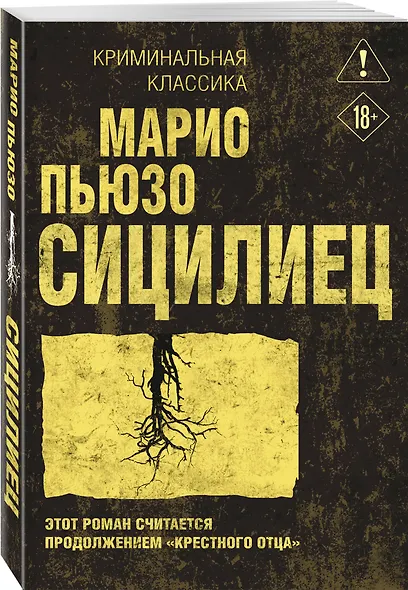 Сицилиец - фото 3