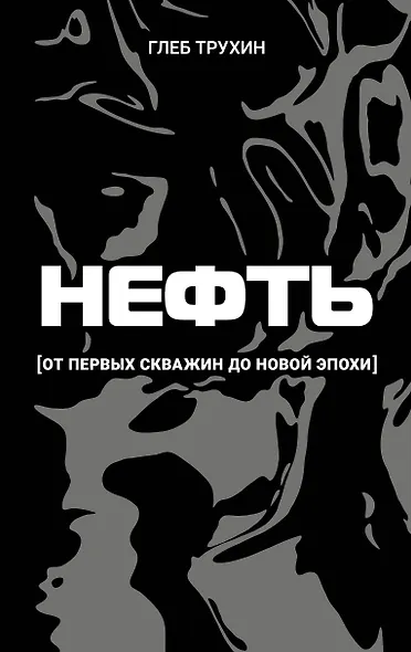 Нефть. От первых скважин до новой эпохи - фото 1